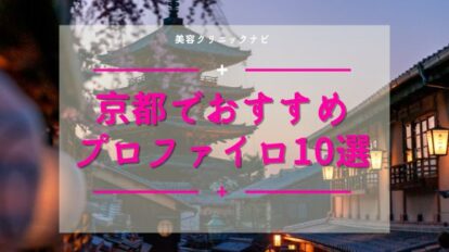 京都　プロファイロ